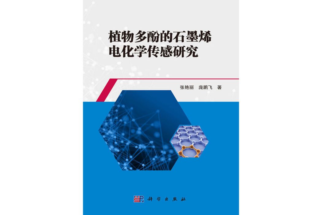 植物多酚的石墨烯電化學感測研究