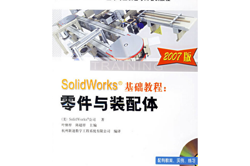 SOLIDWORKS基礎教程(2006年機械工業出版社出版的圖書)