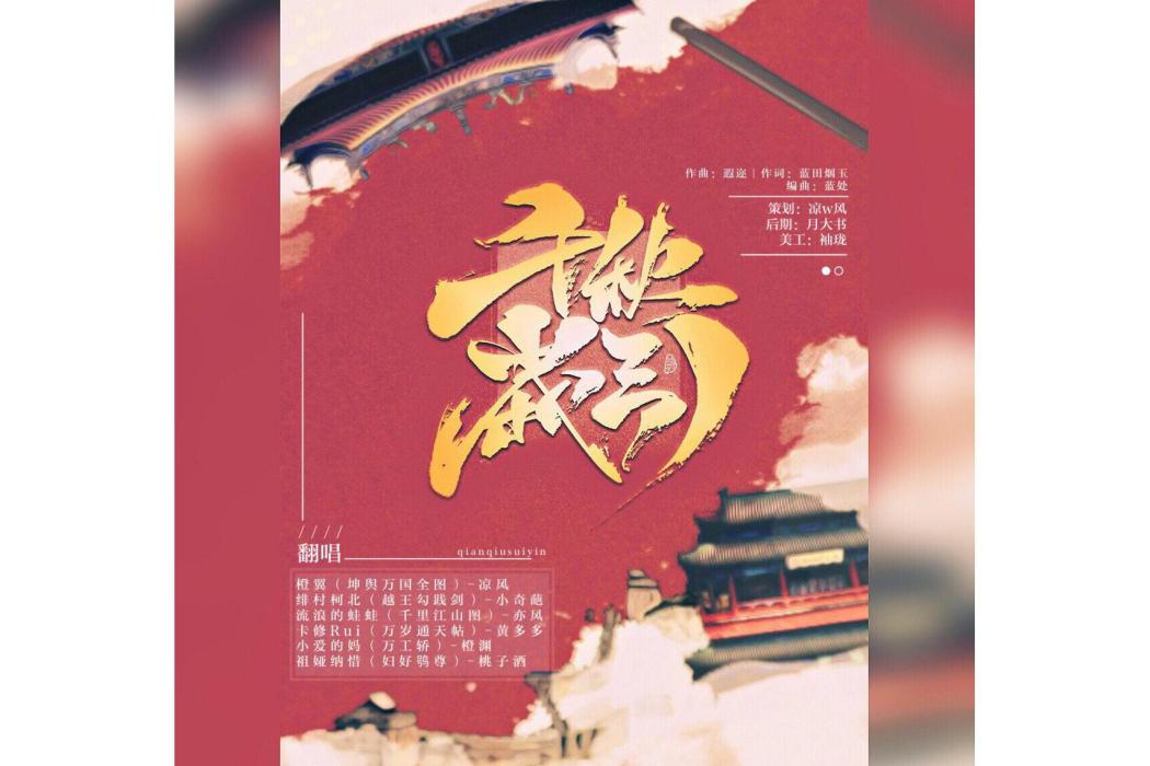 千秋歲引(《國家寶藏》歌曲)