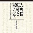 入唐僧恵蕚と東アジア 附恵蕚関連史料集