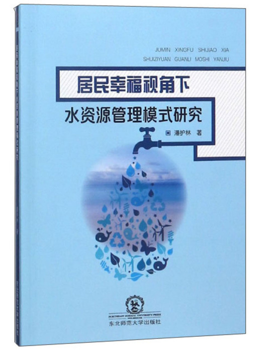 居民幸福視角下水資源管理模式研究