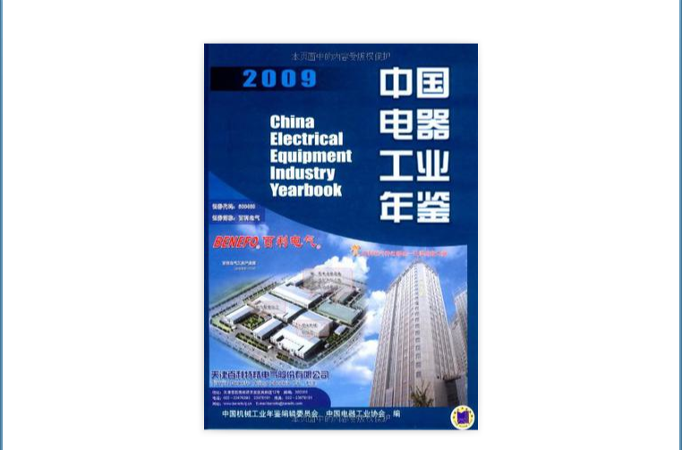 2009中國電器工業年鑑