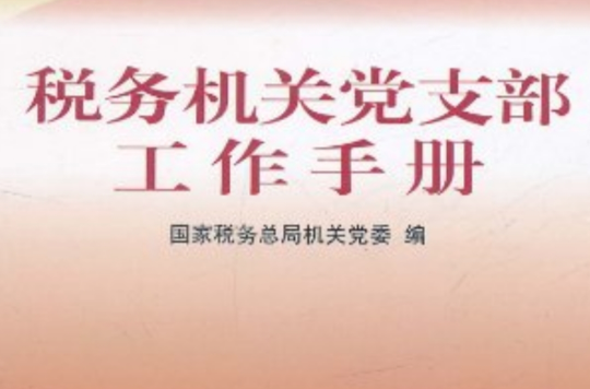 稅務機關黨支部工作手冊