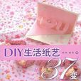 DIY生活紙藝37變