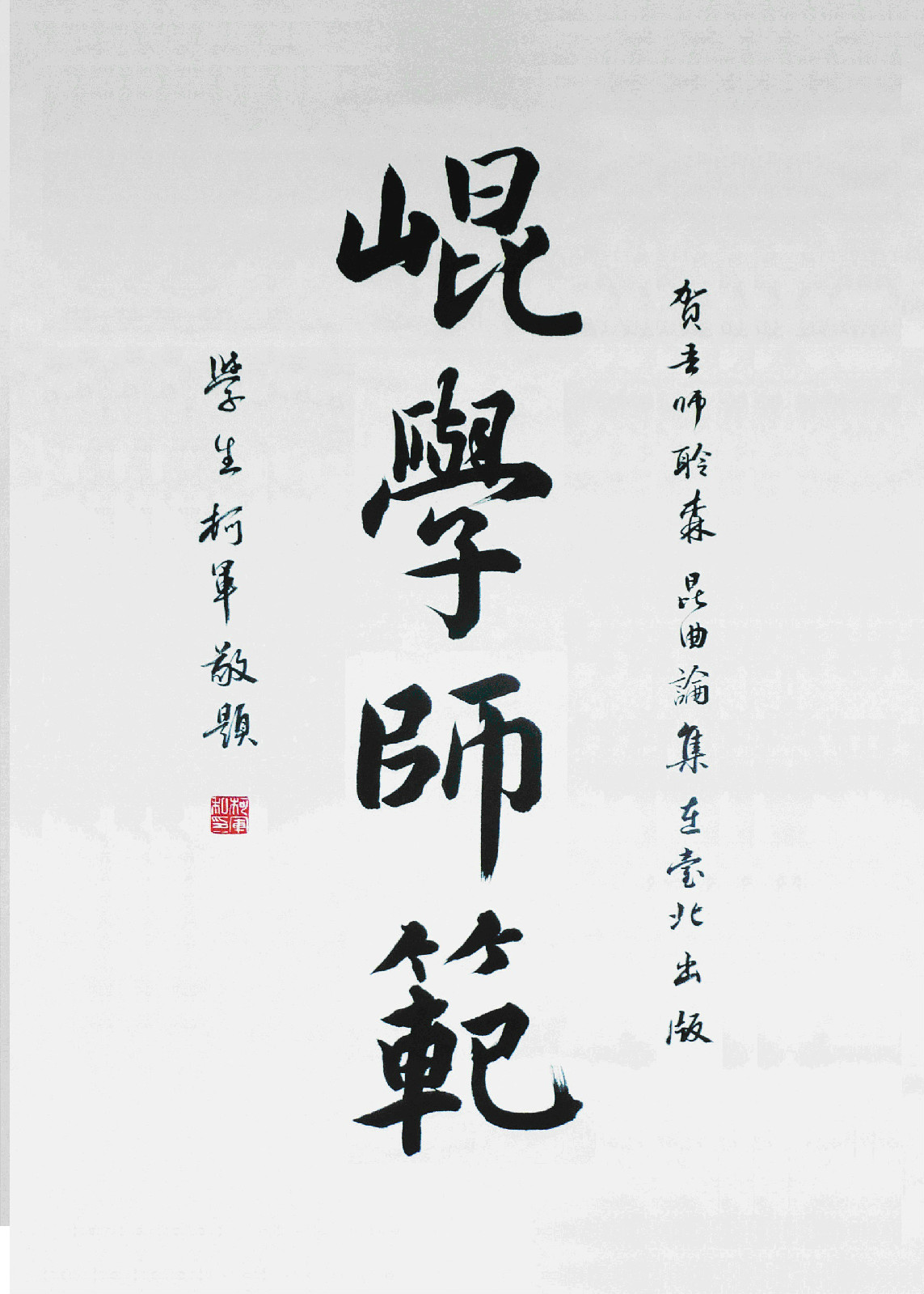 柯軍為顧聆森《聆森崑曲論集續編》題詞