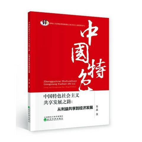 中國社會主義共享發展之路：從利益共享到經濟發展