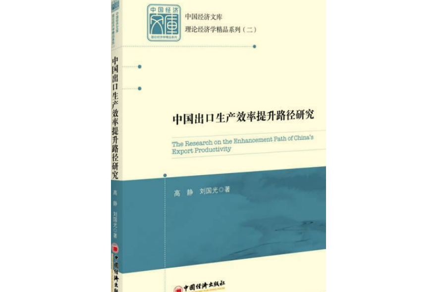 中國出口生產效率提升路徑研究