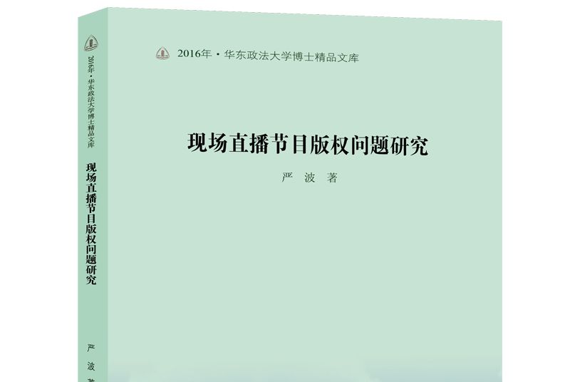 現場直播節目著作權問題研究