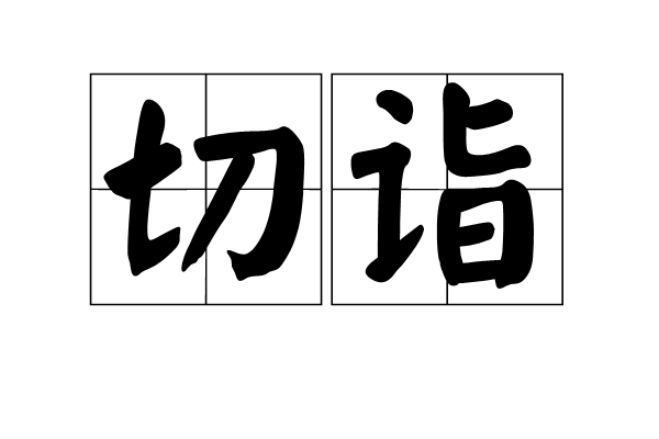 切詣