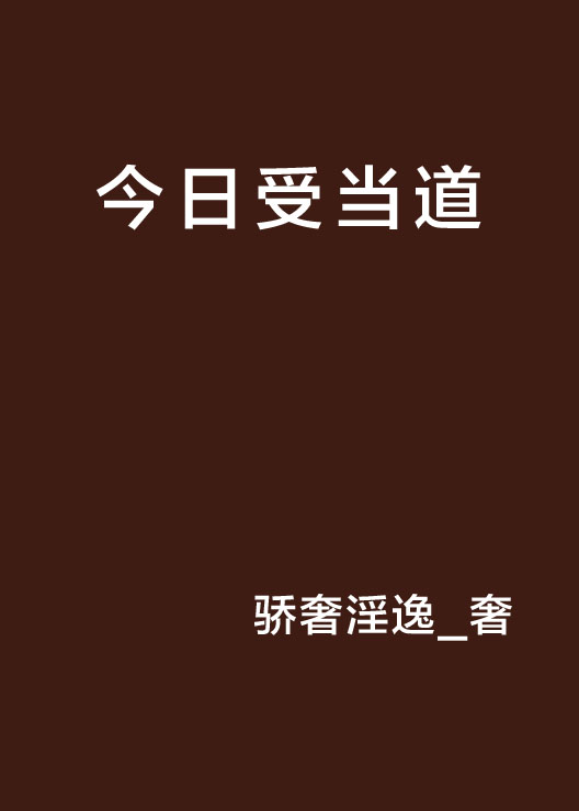 今日受當道