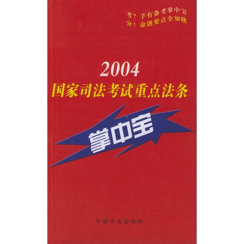 2004年國家司法考試重點法條掌中寶