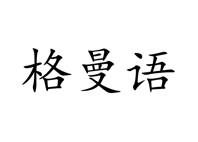 格曼語