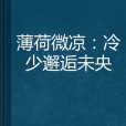 薄荷微涼：冷少邂逅未央