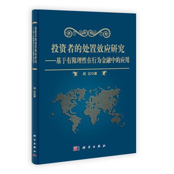 投資者的處置效應研究——基於有限理性在行為金融中的套用