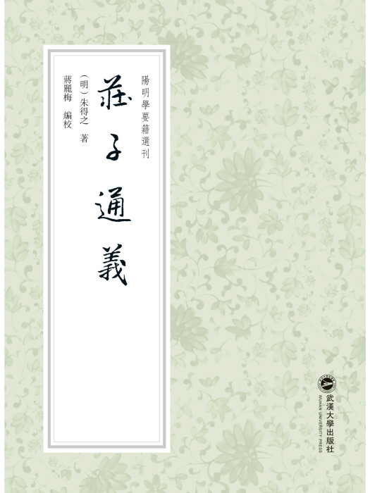 莊子通義(2023年武漢大學出版社出版的圖書)