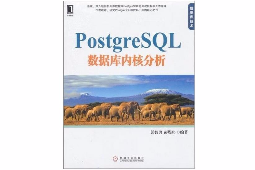 PostgreSQL資料庫核心分析(SY-PostgreSQL 資料庫核心分析)