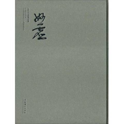 當代書法家精品集：妙虛