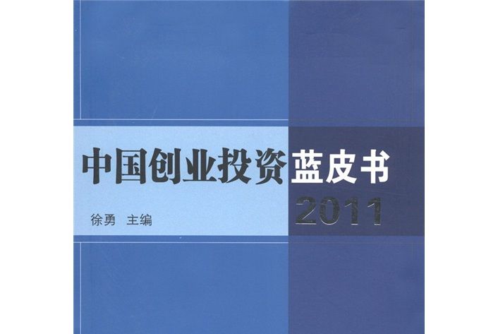 中國創業投資藍皮書(2011)