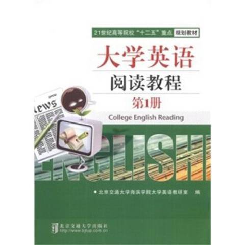 大學英語閱讀教程：第1冊