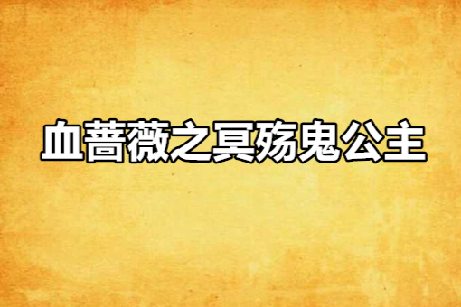 血薔薇之冥殤鬼公主