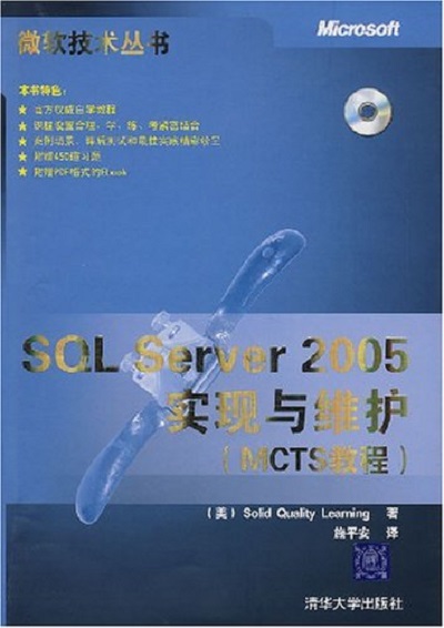 SQL Server 2005實現與維護（MCTS教程）