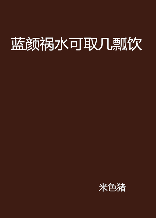 藍顏禍水可取幾瓢飲