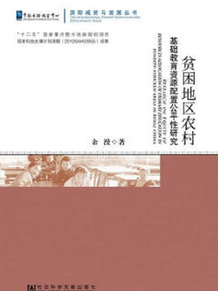 貧困地區農村基礎教育資源配置公平性研究