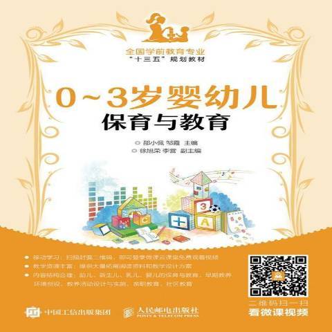 0-3歲嬰幼兒保育與教育(2017年人民郵電出版社出版的圖書)