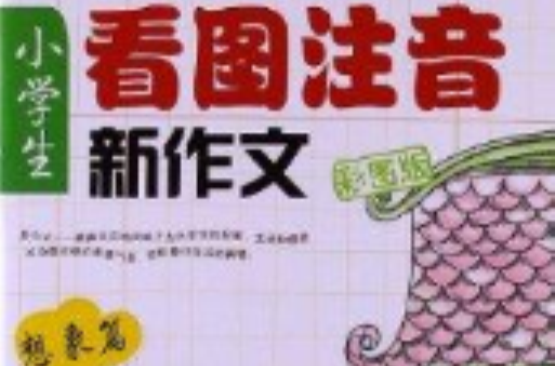 小學生看圖注音新作文：想像篇