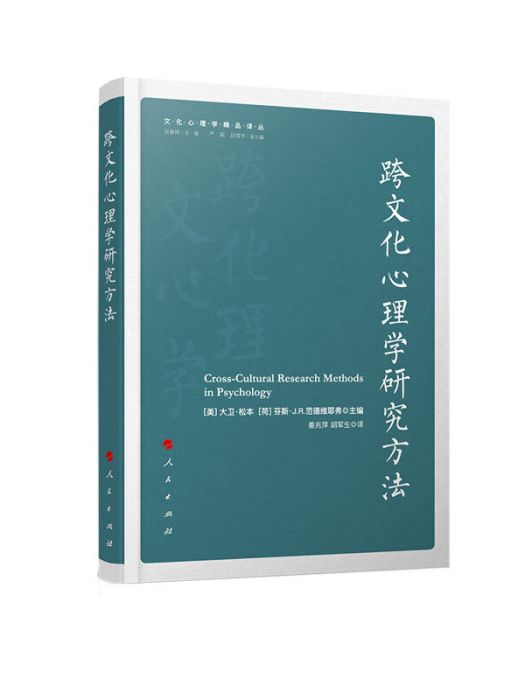 跨文化心理學研究方法（文化心理學精品譯叢）