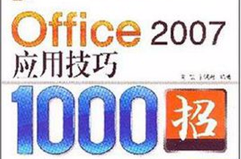 Office 2007套用技巧1000招