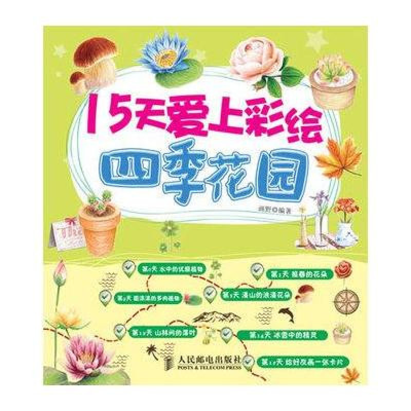 15天愛上彩繪：四季花園