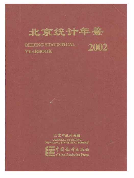 北京市統計年鑑2002