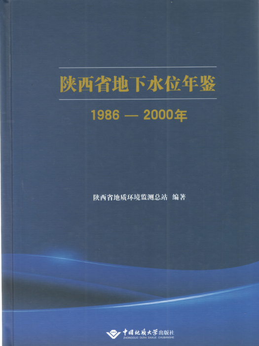 陝西省地下水位年鑑(陝西地下水位年鑑)