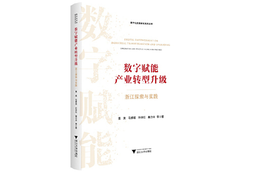 數字賦能產業轉型升級：浙江探索與實踐