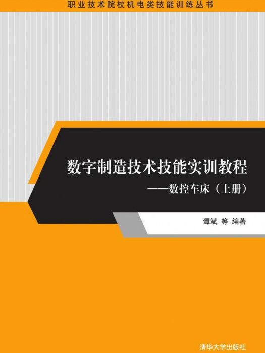 數字製造技術技能實訓教程——數控車床（上冊）