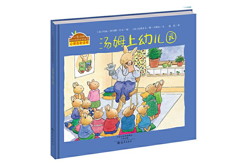 湯姆上幼稚園(2016年海燕出版社出版的圖書)