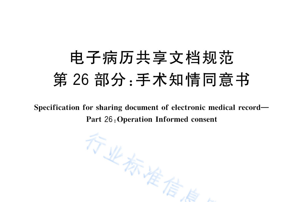 電子病歷共享文檔規範—第26部分：手術知情同意書