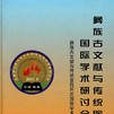 彝族古文獻與傳統醫藥開發國際學術研討會論文集