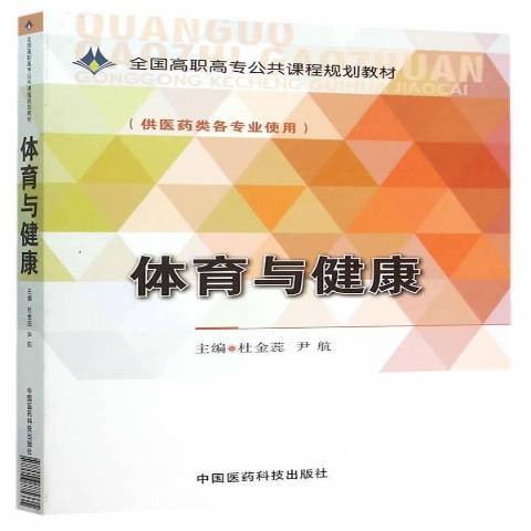 體育與健康(2015年中國醫藥科技出版社出版的圖書)