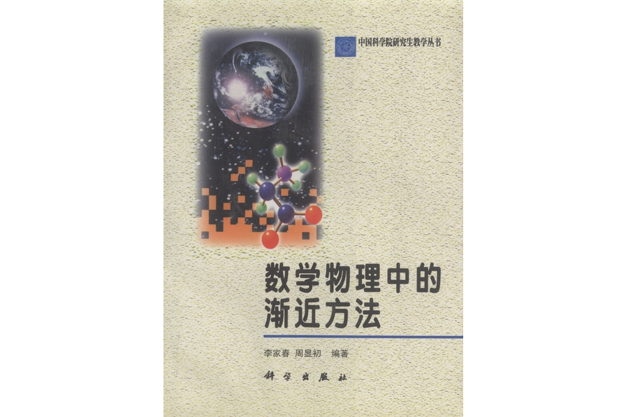 數學物理中的漸近方法(1998年科學出版社出版的圖書)