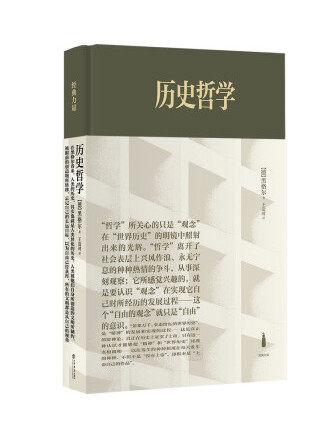 歷史哲學(2022年上海書店出版社出版的圖書)