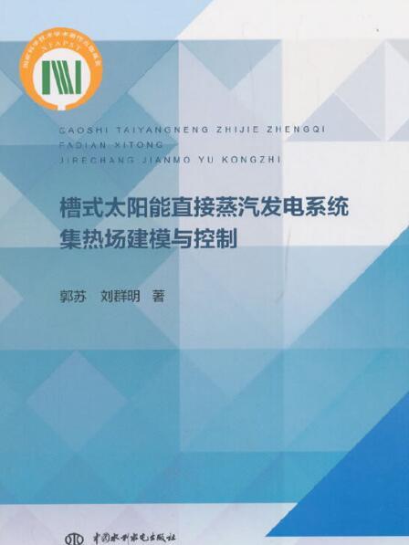 槽式太陽能直接蒸汽發電系統集熱場建模與控制