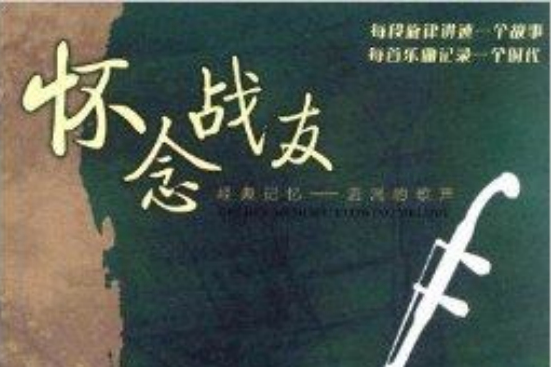 懷念戰友：汝銥二胡演奏專輯