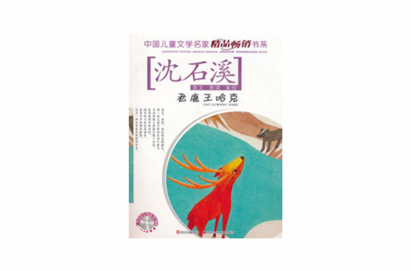 中國兒童文學名家精品暢銷書系老鹿王哈克