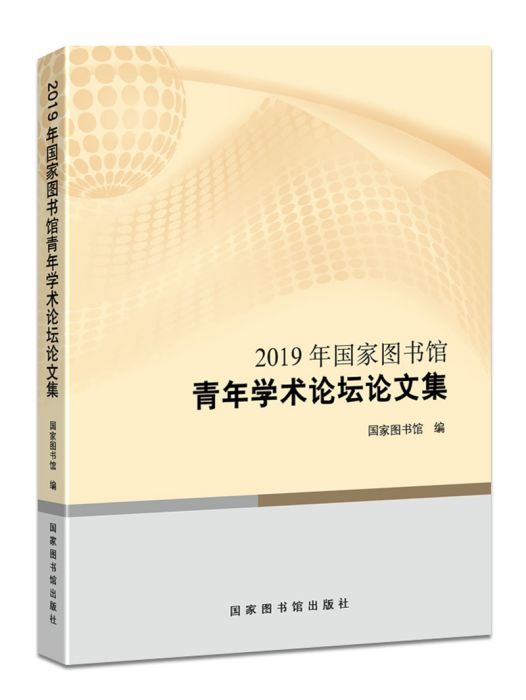 2019年國家圖書館青年學術論壇論文集