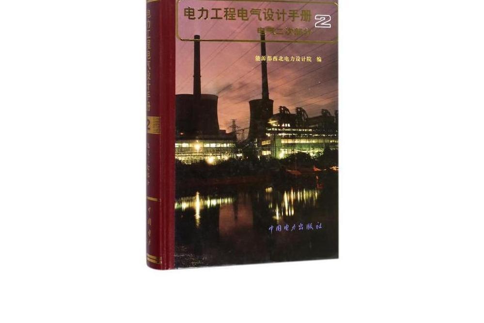 電力工程電氣設計手冊