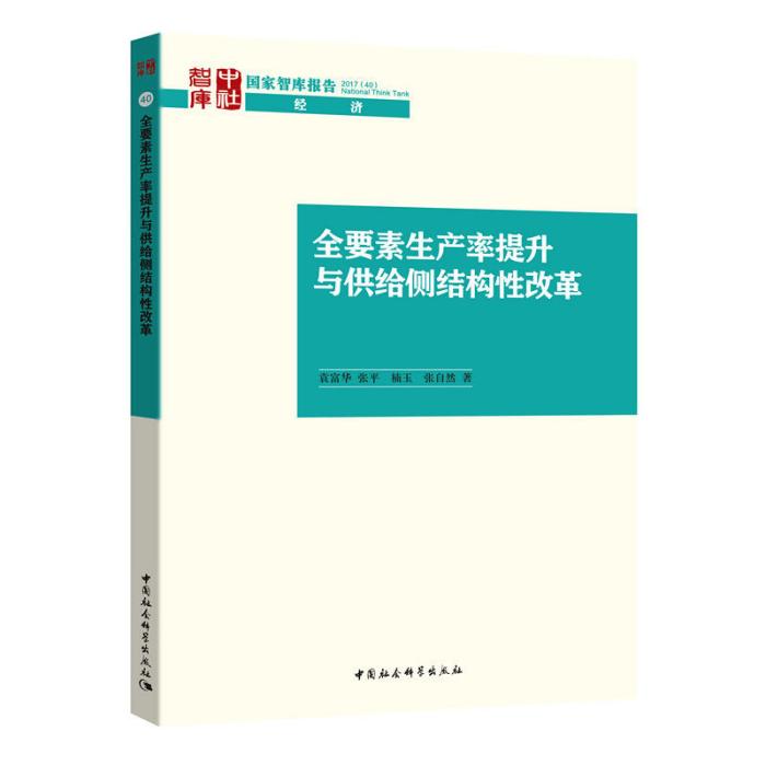 全要素生產率提升與供給側結構性改革(中國社會科學出版社出版的書籍)