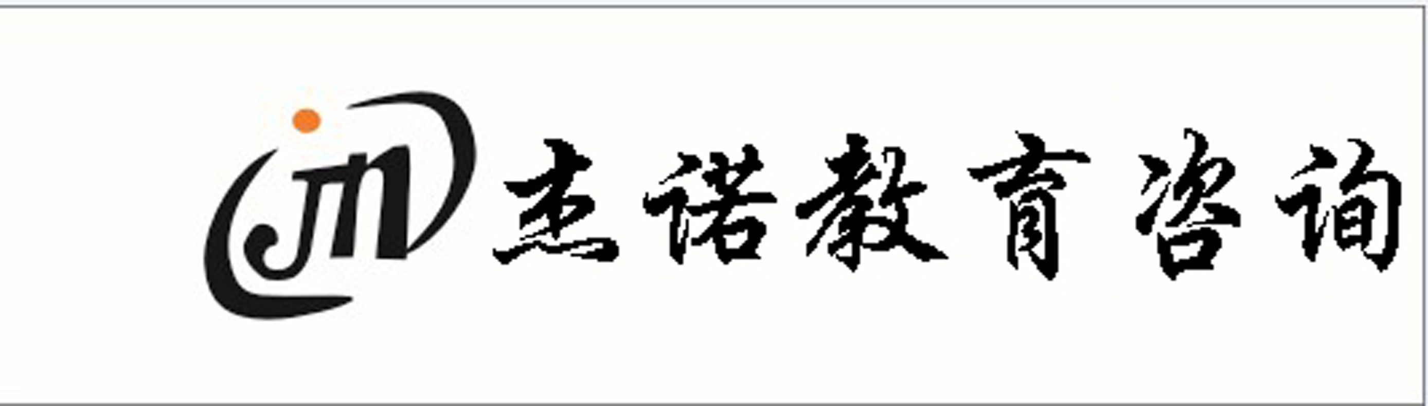 長沙傑諾教育諮詢有限公司