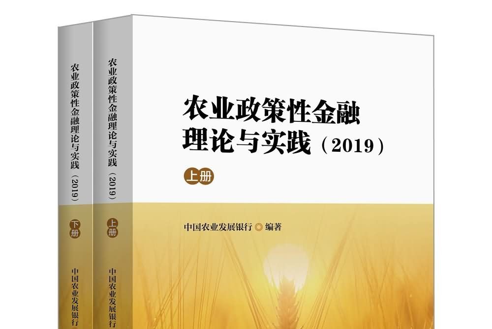 農業政策性金融理論與實踐(2019)